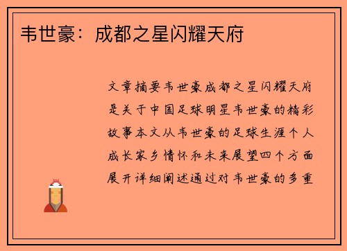 韦世豪：成都之星闪耀天府