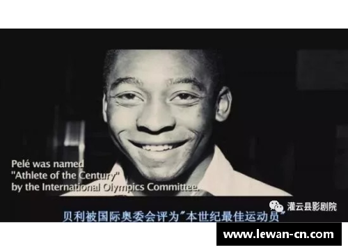贝利绝学：神奇过人技巧揭秘