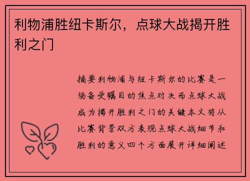 利物浦胜纽卡斯尔，点球大战揭开胜利之门