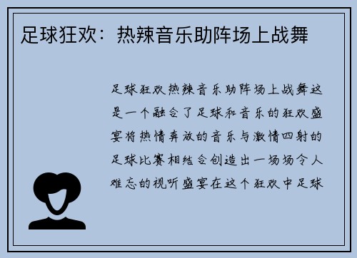 足球狂欢：热辣音乐助阵场上战舞