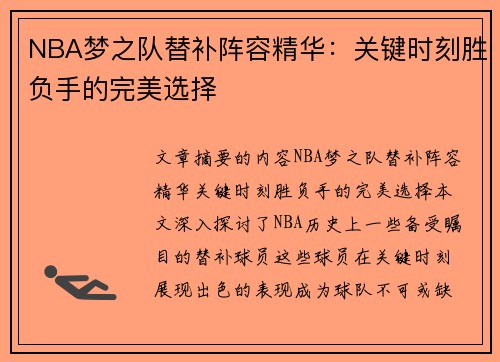 NBA梦之队替补阵容精华：关键时刻胜负手的完美选择