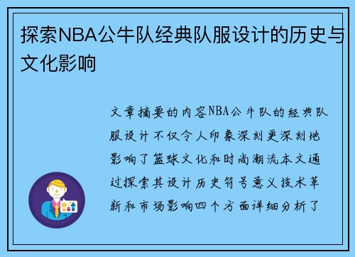 探索NBA公牛队经典队服设计的历史与文化影响