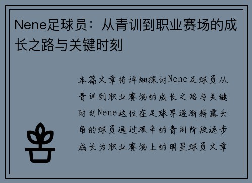 Nene足球员：从青训到职业赛场的成长之路与关键时刻