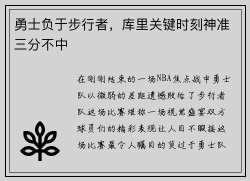 勇士负于步行者，库里关键时刻神准三分不中