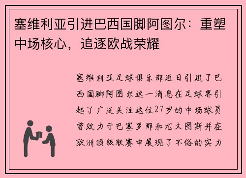 塞维利亚引进巴西国脚阿图尔：重塑中场核心，追逐欧战荣耀