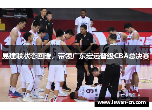 易建联状态回暖，带领广东宏远晋级CBA总决赛