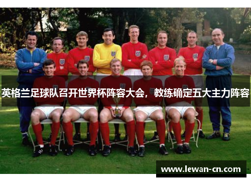 英格兰足球队召开世界杯阵容大会，教练确定五大主力阵容