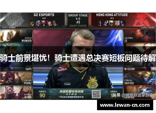 骑士前景堪忧！骑士遭遇总决赛短板问题待解