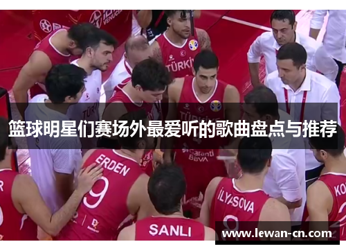 篮球明星们赛场外最爱听的歌曲盘点与推荐