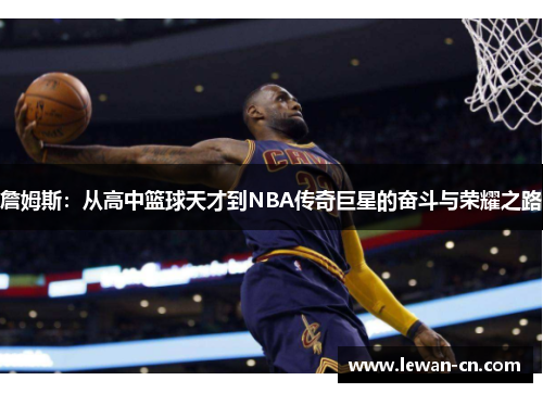 詹姆斯：从高中篮球天才到NBA传奇巨星的奋斗与荣耀之路