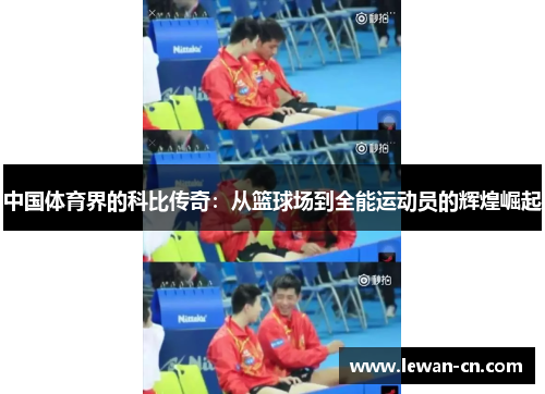 中国体育界的科比传奇：从篮球场到全能运动员的辉煌崛起