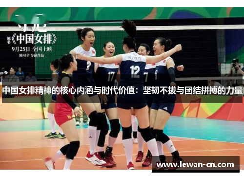 中国女排精神的核心内涵与时代价值：坚韧不拔与团结拼搏的力量