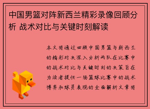 中国男篮对阵新西兰精彩录像回顾分析 战术对比与关键时刻解读