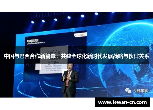 中国与巴西合作新篇章：共建全球化新时代发展战略与伙伴关系
