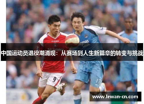中国运动员退役潮涌现：从赛场到人生新篇章的转变与挑战