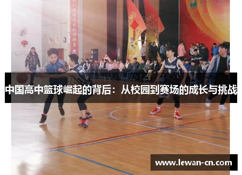 中国高中篮球崛起的背后：从校园到赛场的成长与挑战