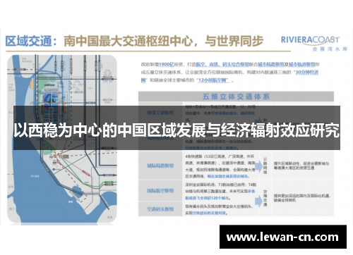 以西稳为中心的中国区域发展与经济辐射效应研究